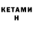 Кетамин ketamine murzik petrov